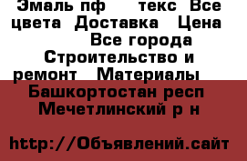 Эмаль пф-115 текс. Все цвета. Доставка › Цена ­ 850 - Все города Строительство и ремонт » Материалы   . Башкортостан респ.,Мечетлинский р-н